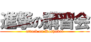 進撃の講習会 (attack on Koshukai)