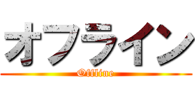 オフライン (Offline)