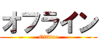 オフライン (Offline)