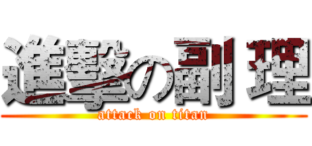 進擊の副 理 (attack on titan)