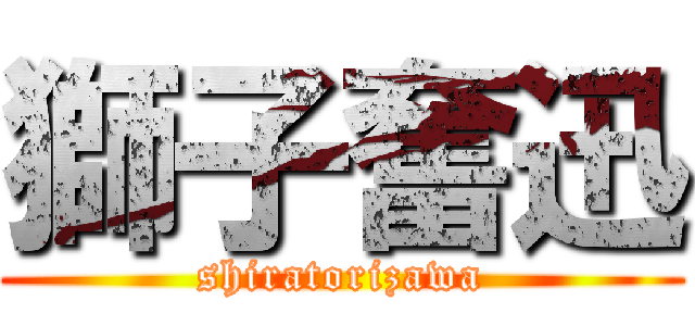 獅子奮迅 (shiratorizawa)