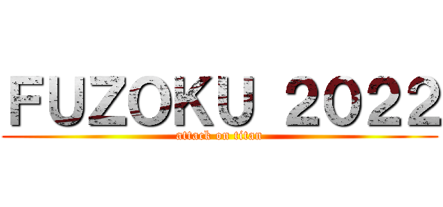 ＦＵＺＯＫＵ ２０２２ (attack on titan)