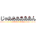 じゃああああああん (attack on Jan)