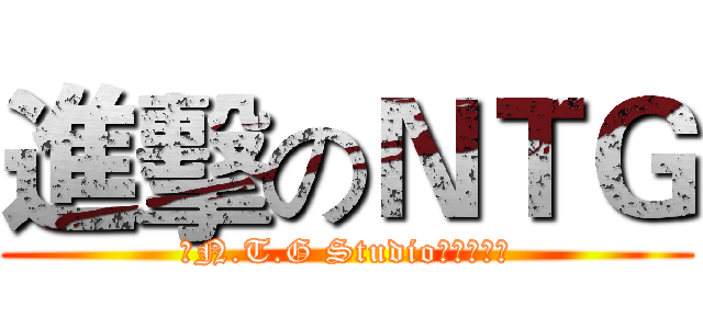進擊のＮＴＧ (【N.T.G Studio】實況團隊)
