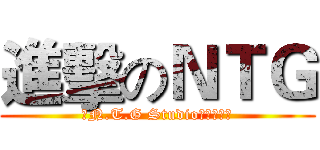進擊のＮＴＧ (【N.T.G Studio】實況團隊)