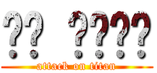 나는 인간이다 (attack on titan)