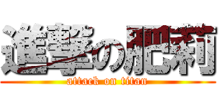 進撃の肥莉 (attack on titan)