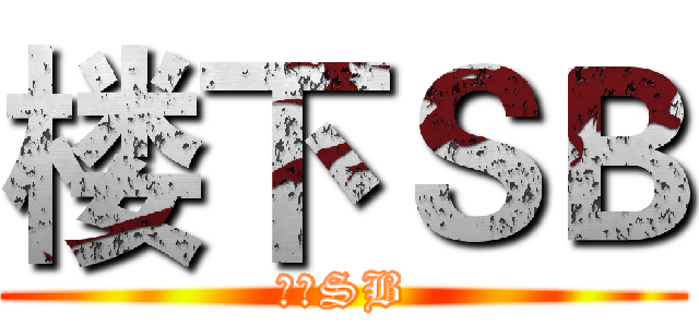 楼下ＳＢ (楼上SB)