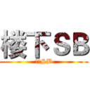 楼下ＳＢ (楼上SB)