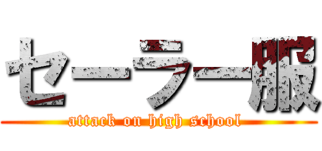 セーラー服 (attack on high school )
