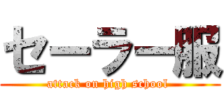 セーラー服 (attack on high school )