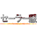 セーラー服 (attack on high school )