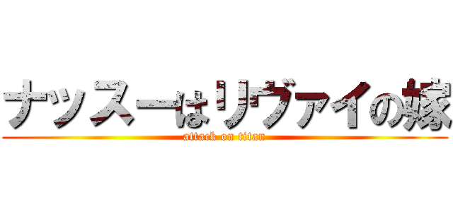 ナッスーはリヴァイの嫁 (attack on titan)