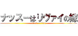 ナッスーはリヴァイの嫁 (attack on titan)