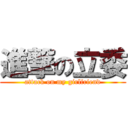 進撃の立委 (attack on my girlfriend)