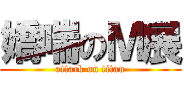 嬌喘のＭ展 (attack on titan)