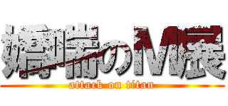 嬌喘のＭ展 (attack on titan)