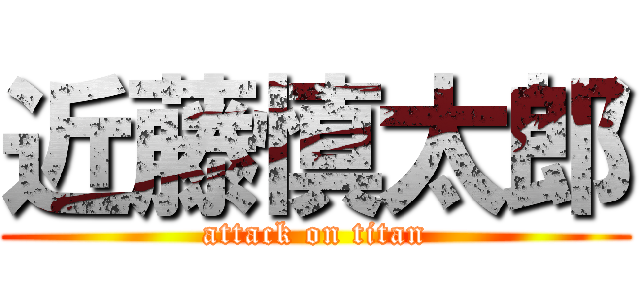 近藤慎太郎 (attack on titan)