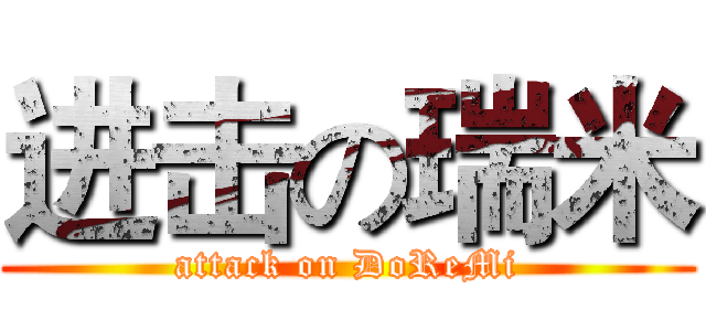 进击の瑞米 (attack on DoReMi)