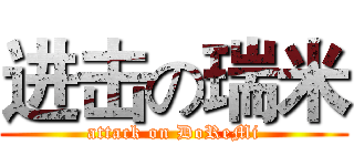 进击の瑞米 (attack on DoReMi)