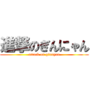 進撃のぎんにゃん (attack on ginnyan)