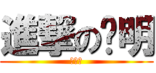 進撃の齐明 (大屌丝)