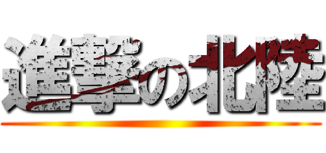 進撃の北陸 ()