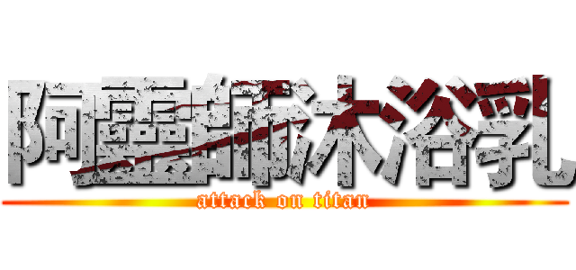 阿靈師沐浴乳 (attack on titan)