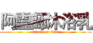 阿靈師沐浴乳 (attack on titan)