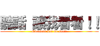 聽話 讓我看看！！ (Obedient Let me see!!)