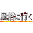 風俗に行く (たにんのかねで)