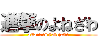 進撃のよねざわ (attack on yonezawa)