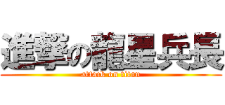 進撃の龍星兵長 (attack on titan)