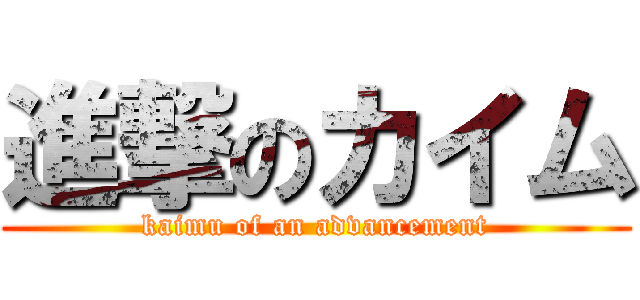 進撃のカイム (kaimu of an advancement)