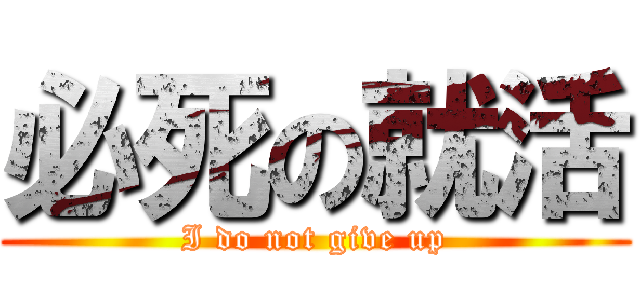 必死の就活 (I do not give up)