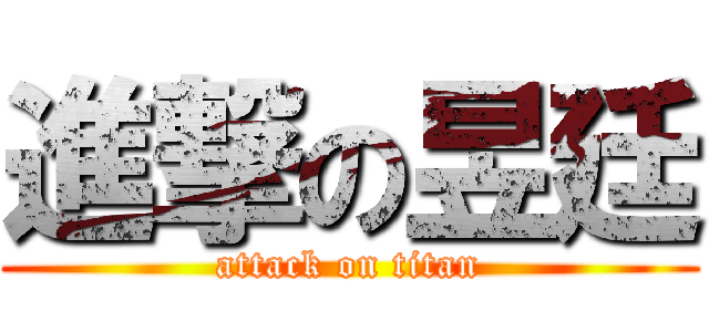 進撃の昱廷 (attack on titan)