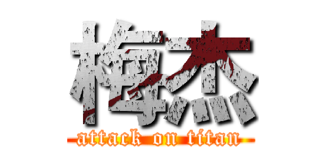 梅杰 (attack on titan)