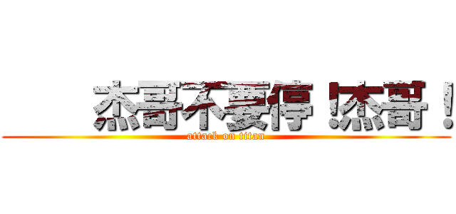     杰哥不要停！杰哥！ (attack on titan)