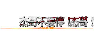     杰哥不要停！杰哥！ (attack on titan)