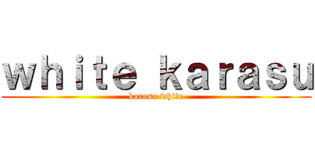 ｗｈｉｔｅ ｋａｒａｓｕ (karasu white)