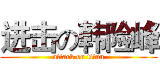 进击の韩险峰 (attack on titan)
