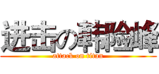 进击の韩险峰 (attack on titan)