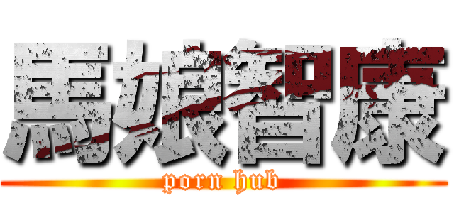馬娘智康 (porn hub)