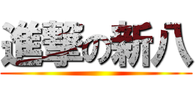 進撃の新八 ()