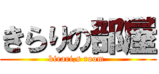 きらりの部屋 (kirari,s room )