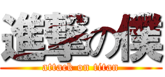 進撃の僕 (attack on titan)