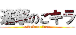 進撃のごキラ (attack on titan)