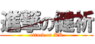進撃の健祈 (attack on KK)