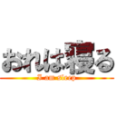 おれは寝る (I am sleep)