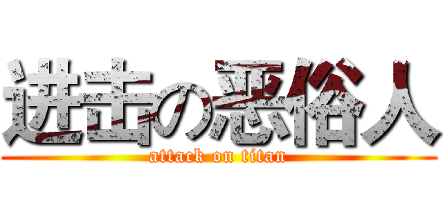 进击の恶俗人 (attack on titan)